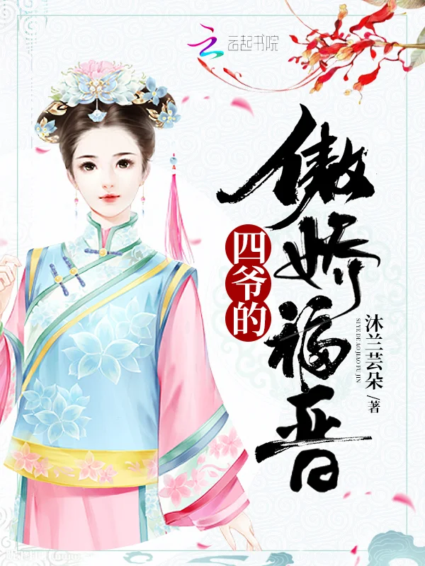 四爺的傲嬌福晉