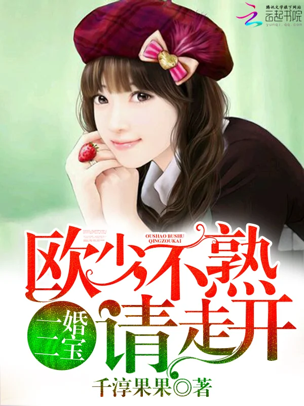 歐少不熟請走開