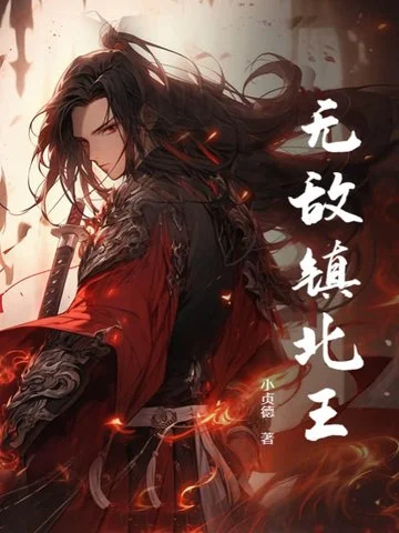 無敵鎮北王