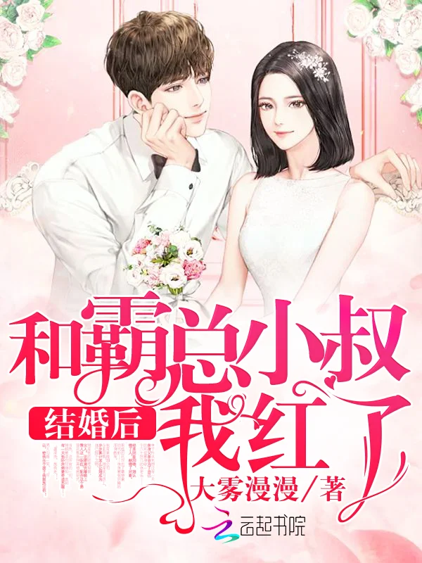 和霸總小叔結婚後我紅了
