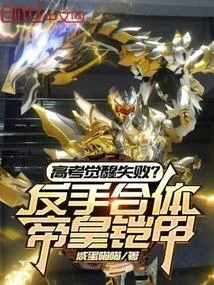 高考覺醒失敗？反手合體帝皇鎧甲