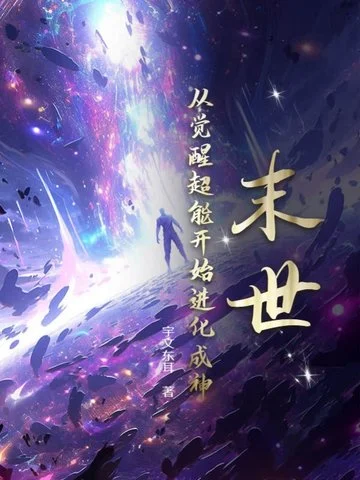末世：從覺醒超能開始進化成神