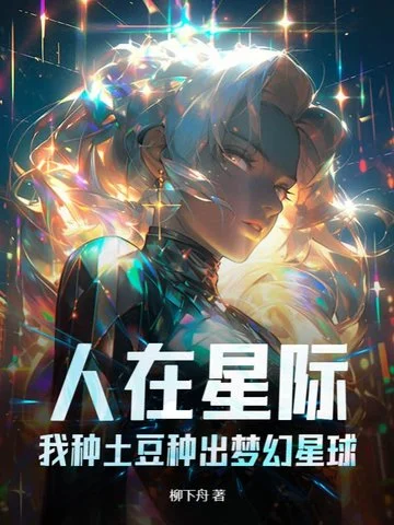 人在星際，我種土豆種出夢幻星球