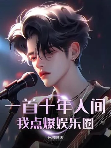 一首十年人間，我點爆娛樂圈