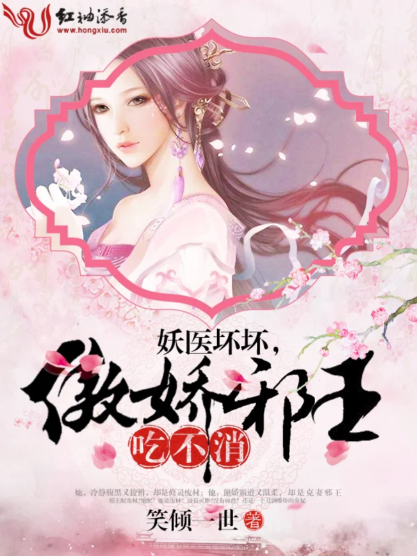 妖醫壞壞，傲嬌邪王吃不消！