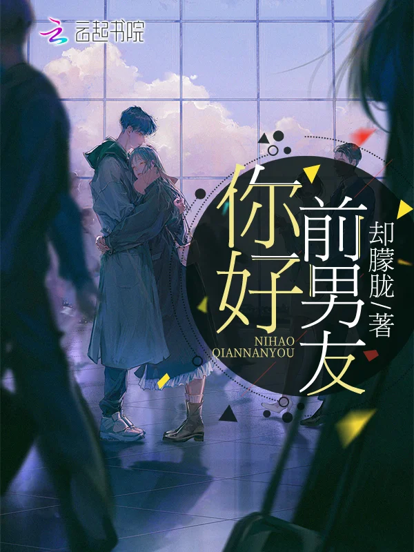 你好，前男友！