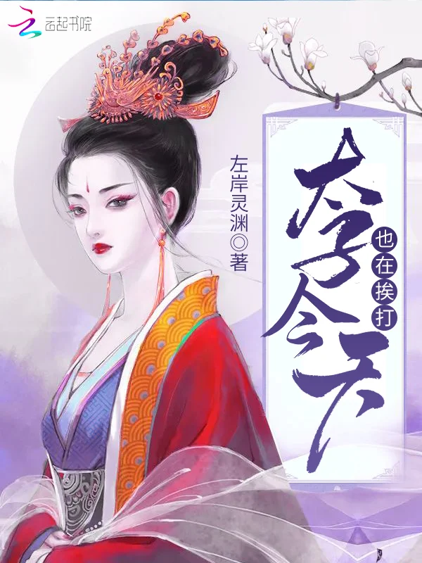 太子今天也在捱打