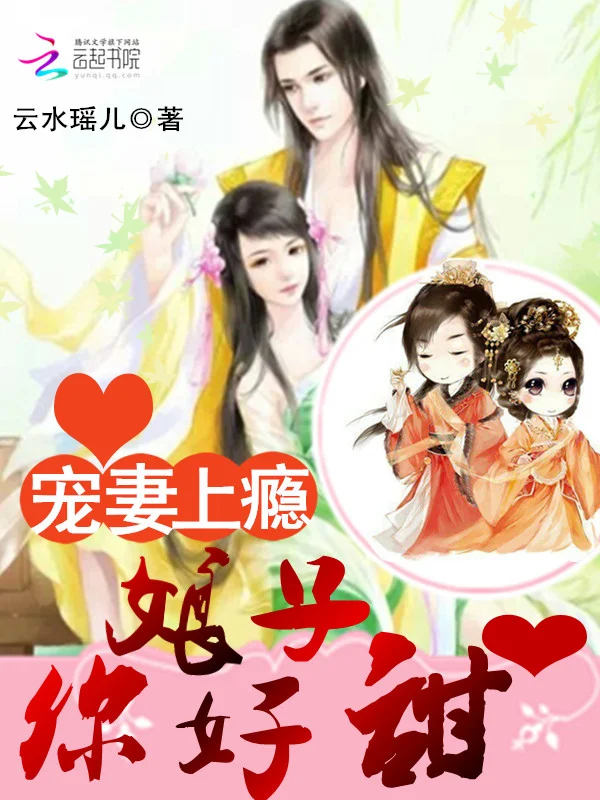 寵妻上癮：娘子，你好甜