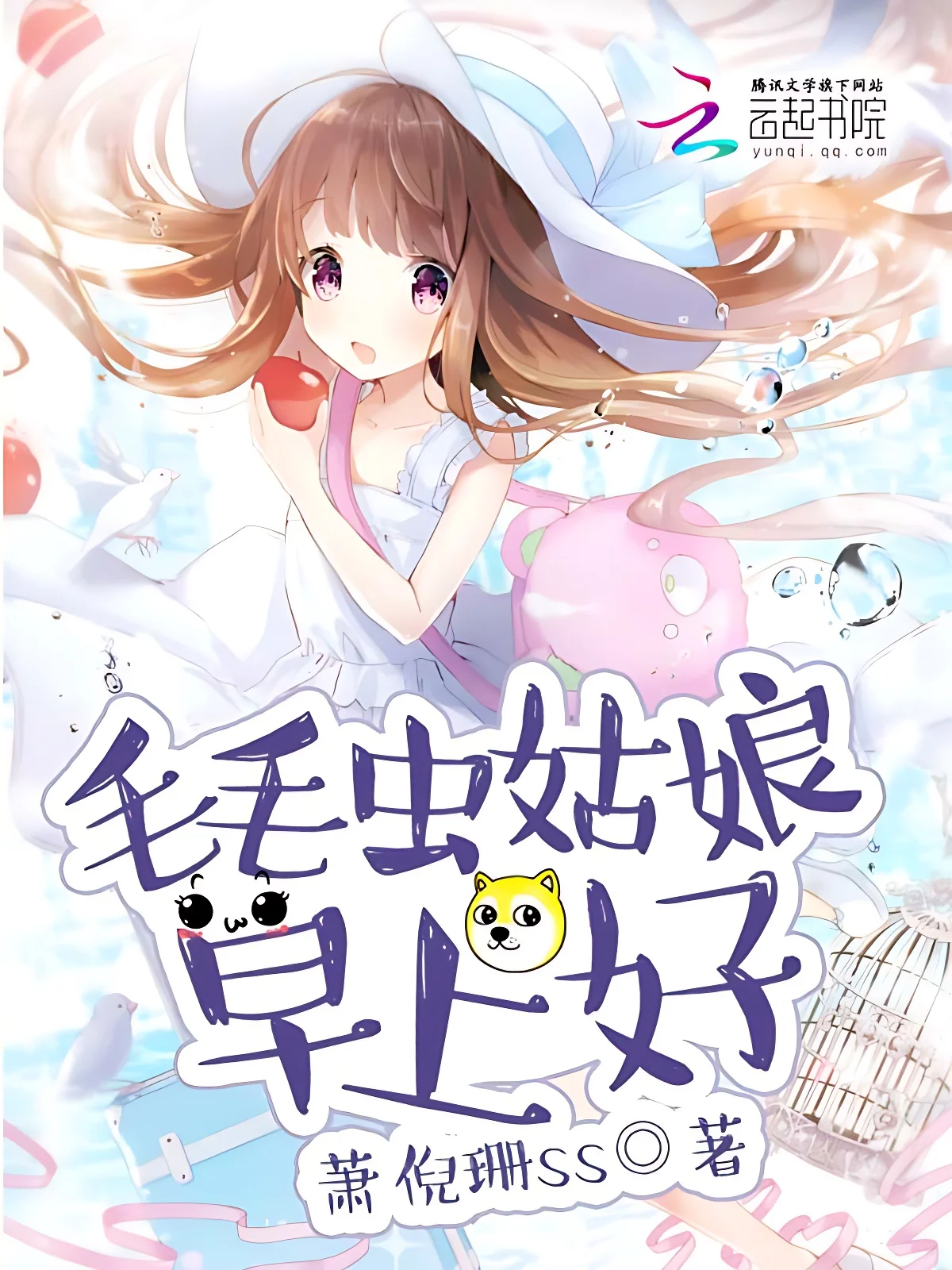 毛毛蟲姑娘，早上好！