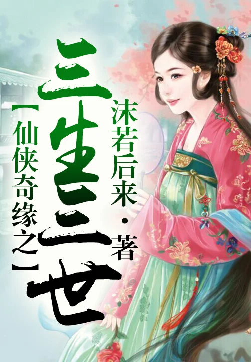 仙俠奇緣之三生三世