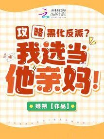 攻略黑化反派？我選當他親媽！