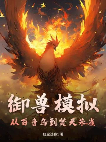 御獸模擬，從百音鳥到焚天朱雀