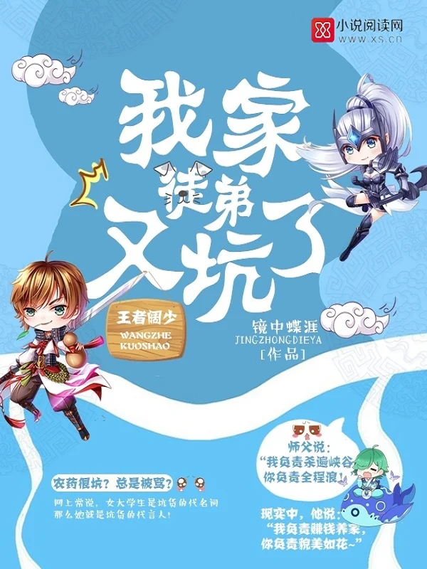 王者闊少：我家徒弟又坑了！