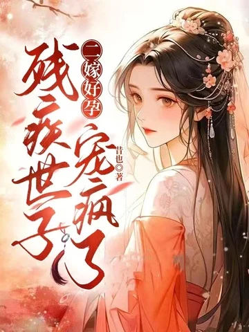 二嫁好孕，殘疾世子寵瘋了