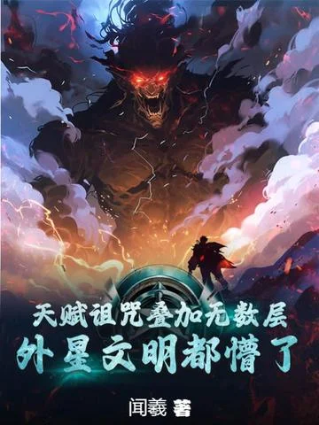 天賦詛咒疊加無數層，外星文明都懵了