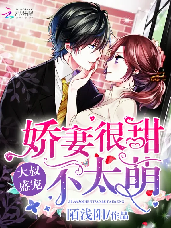 大叔盛寵：嬌妻很甜不太萌