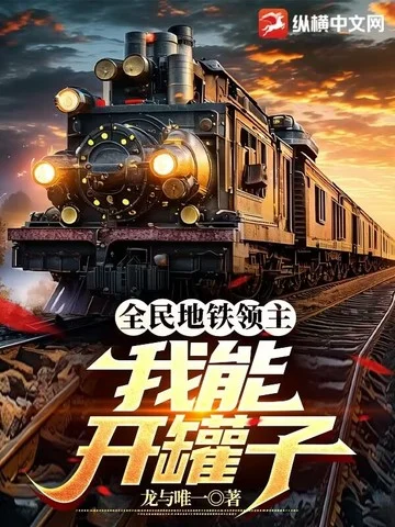 全民地鐵領主：我能開罐子