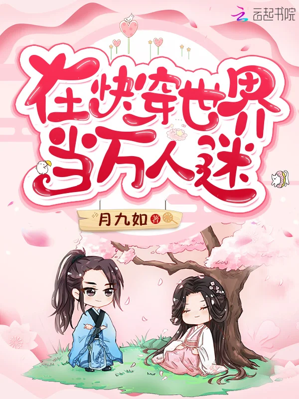 在快穿世界當萬人迷