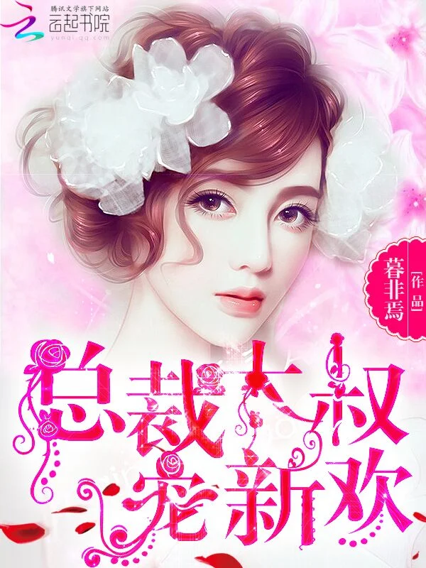 總裁大叔，寵新歡！