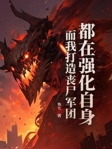 都在強化自身，而我打造喪屍軍團