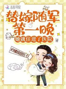 替嫁隨軍第一晚，她就住進了醫院