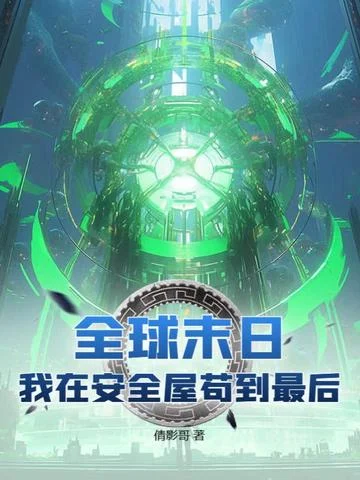 全球末日，我在安全屋苟到最後