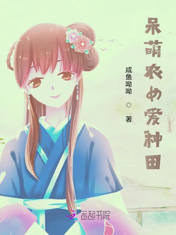 呆萌農女愛種田