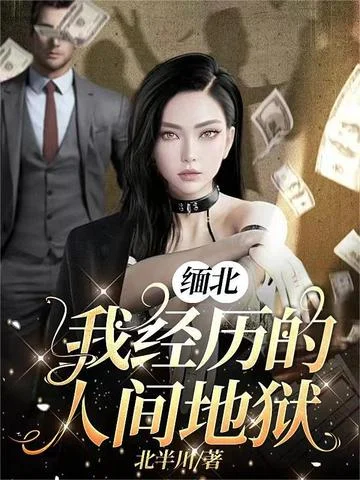 緬北，我經歷的人間地獄