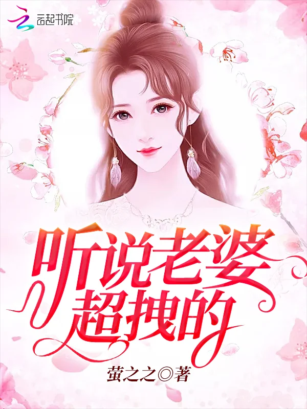 聽說老婆超拽的