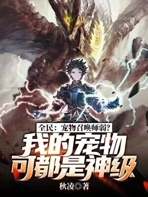 全民：寵物召喚師弱？我的寵物可都是神級