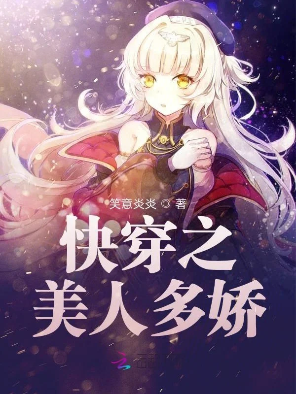 快穿之美人多嬌