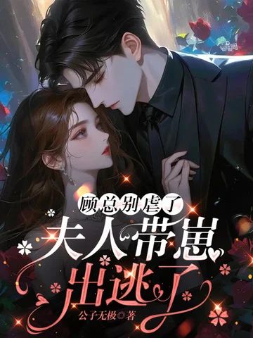 顧總別虐了，夫人帶崽出逃了！