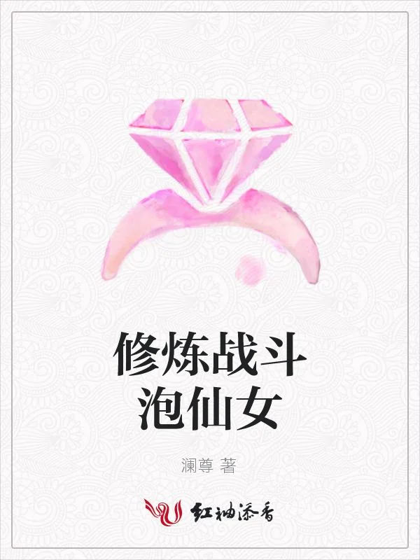 修煉戰鬥泡仙女