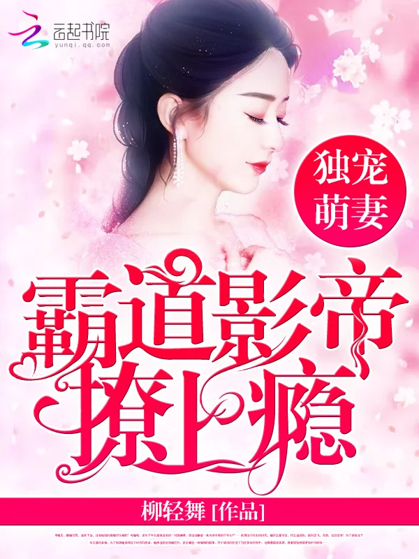 獨寵萌妻：霸道影帝撩上癮