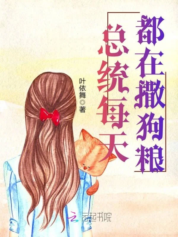 總統每天都在撒狗糧