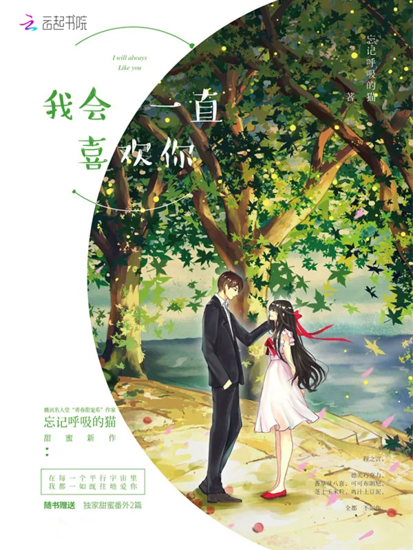 我會一直喜歡你