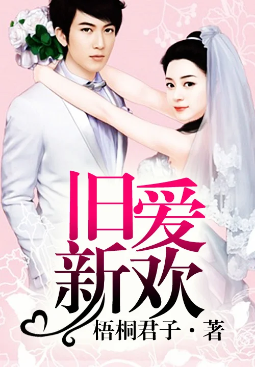 舊愛新婚