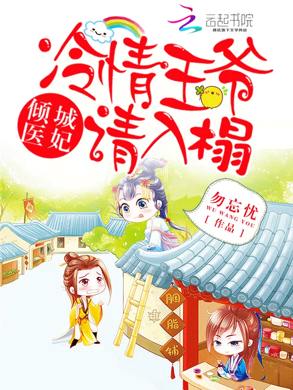 傾城醫妃：冷情王爺請入榻