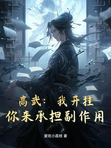 高武：我開掛，你來承擔副作用