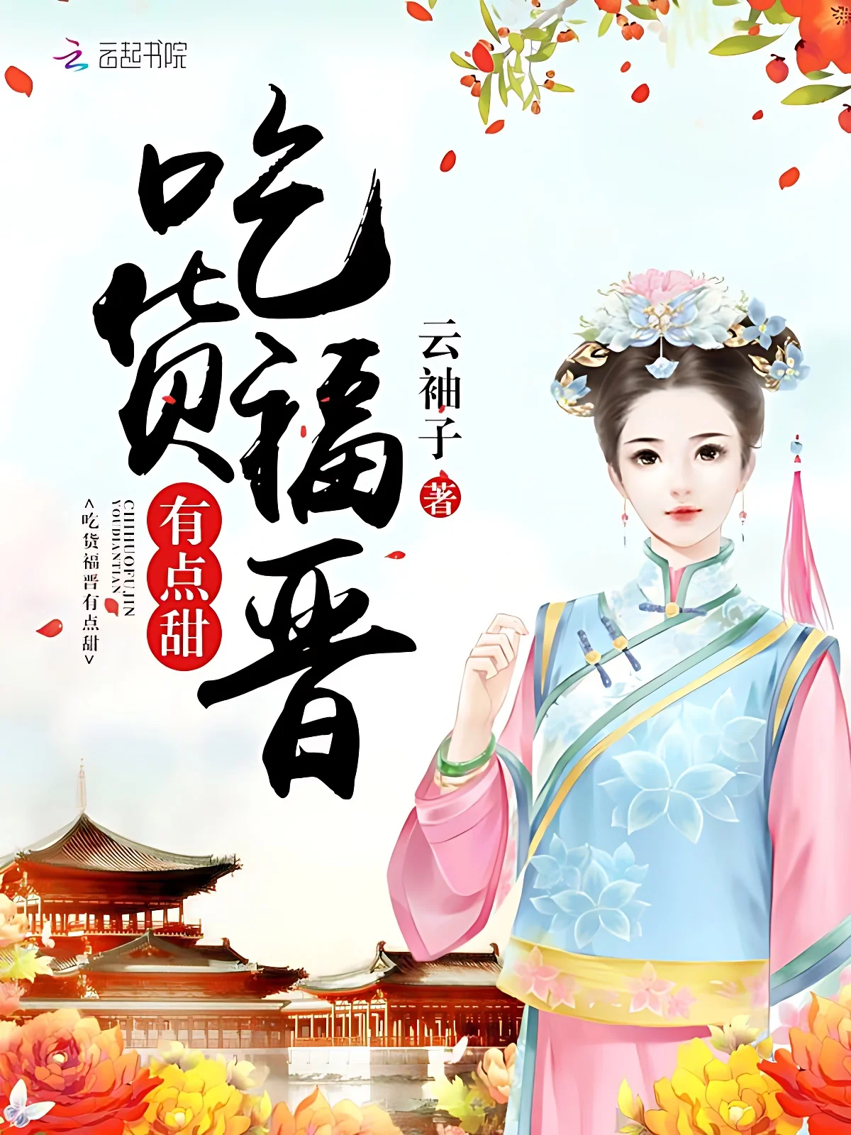 吃貨福晉有點甜