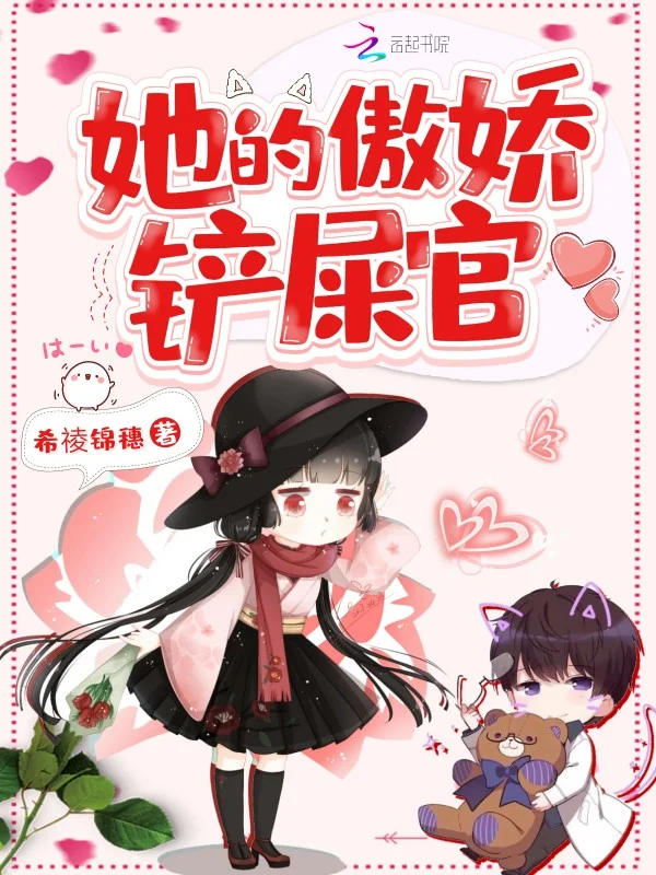 她的傲嬌鏟屎官