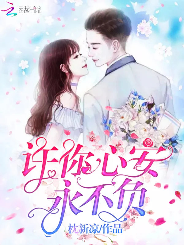 許你心安永不負