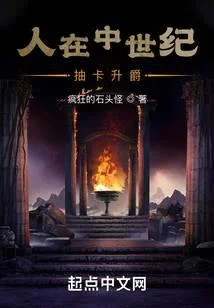 人在中世紀，抽卡升爵