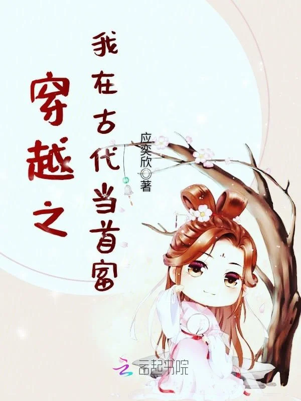 穿越之我在古代當首富