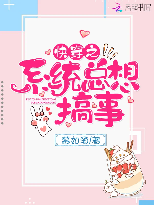 快穿之系統總想搞事