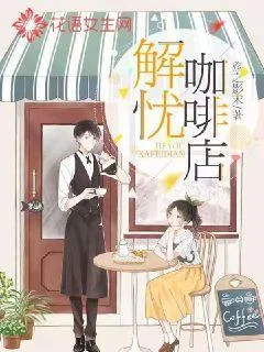 解憂咖啡店