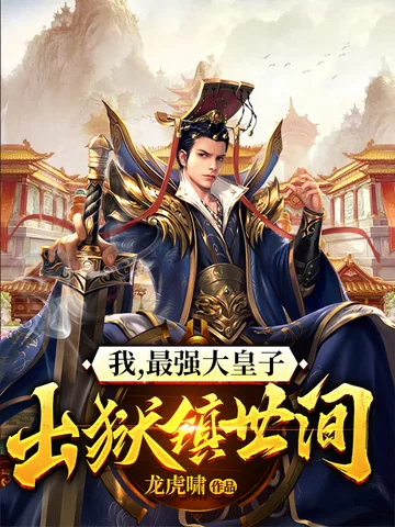 我，最強大皇子，出獄鎮世間