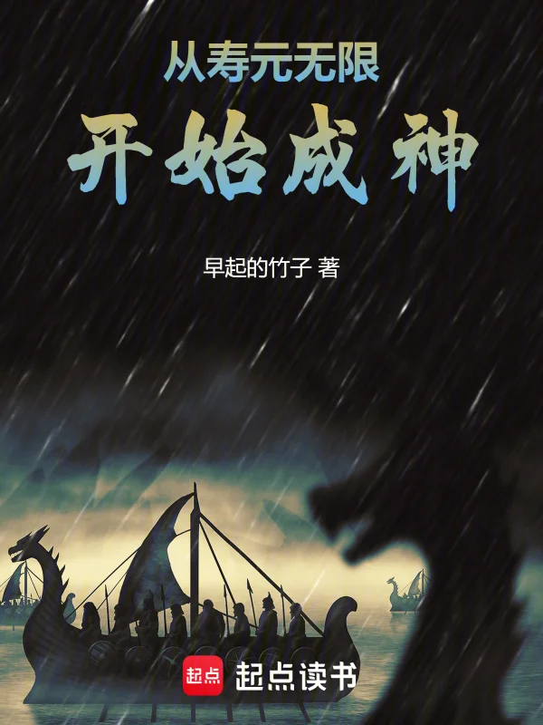 從壽元無限開始成神