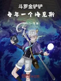 鬥羅金剷剷：每年一個海克斯！