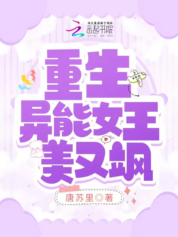 重生異能女王美又颯